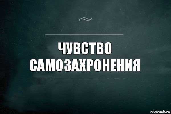 чувство самозахронения, Комикс Игра Слов