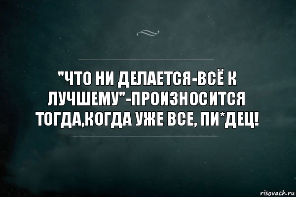 "Что ни делается-всё к лучшему"-произносится тогда,когда уже все, пи*дец!, Комикс Игра Слов