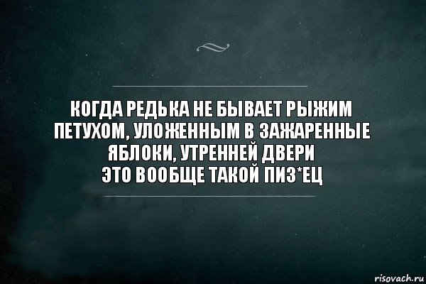 Когда редька не бывает рыжим петухом, уложенным в зажаренные яблоки, утренней двери
это вообще такой пиз*ец, Комикс Игра Слов