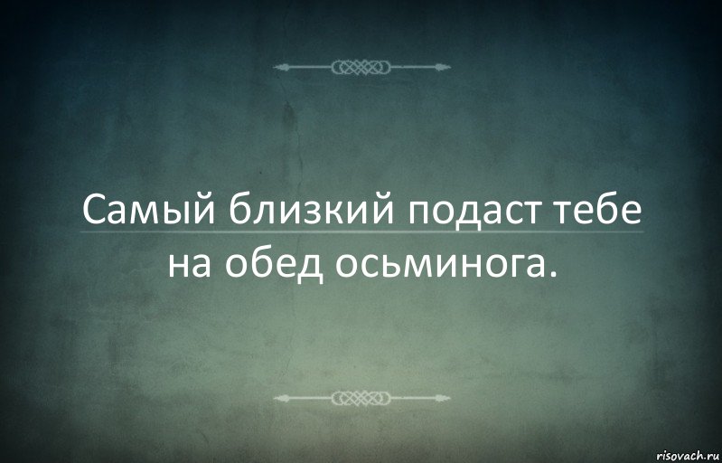 Самый близкий подаст тебе на обед осьминога., Комикс Игра слов 3