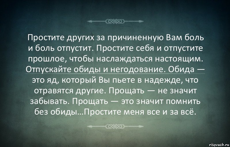 Простите других за причиненную Вам боль и боль отпустит. Простите себя и отпустите прошлое, чтобы наслаждаться настоящим. Отпускайте обиды и негодование. Обида — это яд, который Вы пьете в надежде, что отравятся другие. Прощать — не значит забывать. Прощать — это значит помнить без обиды…Простите меня все и за всё., Комикс Игра слов 3