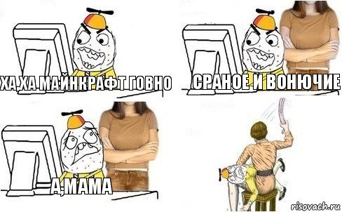 Ха,ха Майнкрафт говно сраное и вонючие а,мама