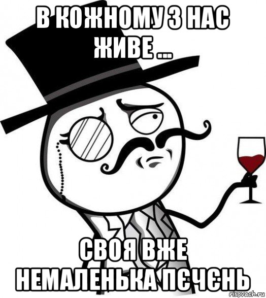 в кожному з нас живе ... своя вже немаленька пєчєнь, Мем Интеллигент