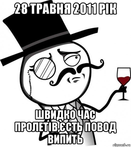 28 травня 2011 рік швидко час пролетів,єсть повод випить, Мем Интеллигент