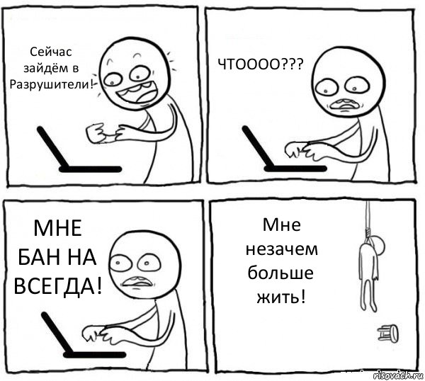 Сейчас зайдём в Разрушители! ЧТОООО??? МНЕ БАН НА ВСЕГДА! Мне незачем больше жить!, Комикс интернет убивает