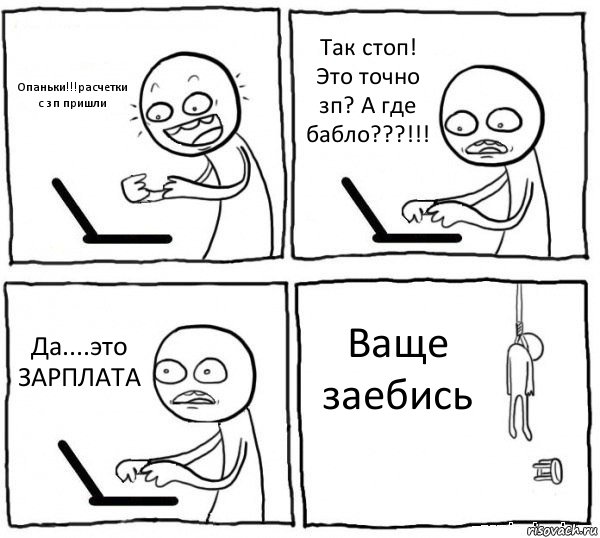 Опаньки!!!расчетки с зп пришли Так стоп! Это точно зп? А где бабло???!!! Да....это ЗАРПЛАТА Ваще заебись, Комикс интернет убивает