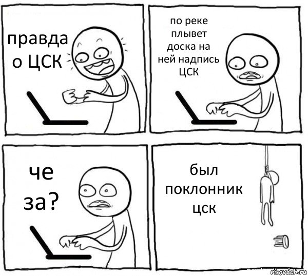 правда о ЦСК по реке плывет доска на ней надпись ЦСК че за? был поклонник цск, Комикс интернет убивает