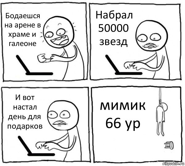 Бодаешся на арене в храме и галеоне Набрал 50000 звезд И вот настал день для подарков мимик 66 ур