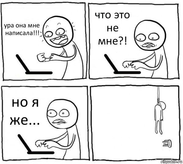 ура она мне написала!!! что это не мне?! но я же... 