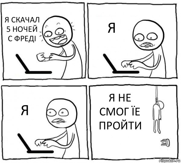 Я СКАЧАЛ 5 НОЧЕЙ С ФРЕДІ Я Я Я НЕ СМОГ ЇЕ ПРОЙТИ, Комикс интернет убивает