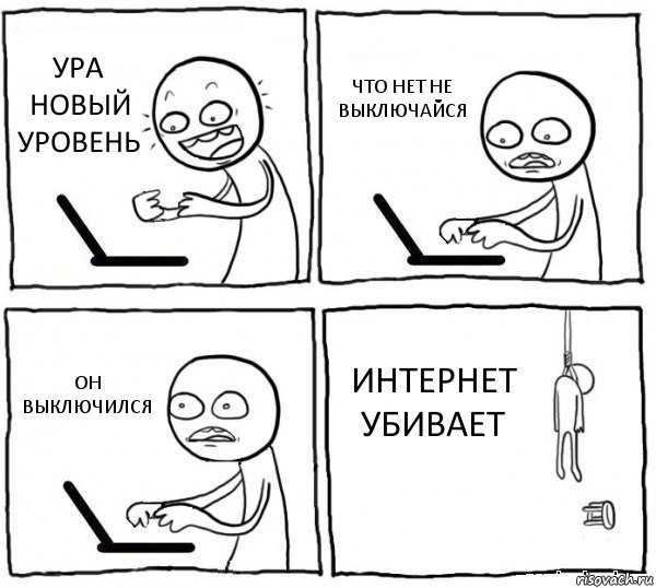 УРА НОВЫЙ УРОВЕНЬ ЧТО НЕТ НЕ ВЫКЛЮЧАЙСЯ ОН ВЫКЛЮЧИЛСЯ ИНТЕРНЕТ УБИВАЕТ, Комикс интернет убивает