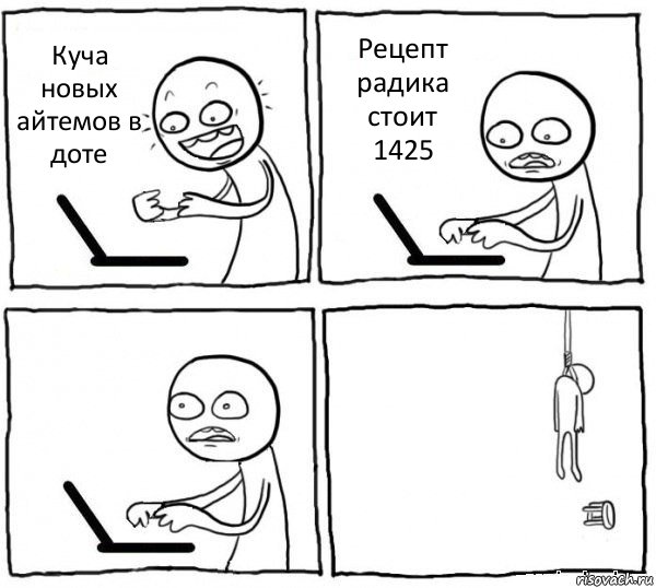 Куча новых айтемов в доте Рецепт радика стоит 1425  , Комикс интернет убивает