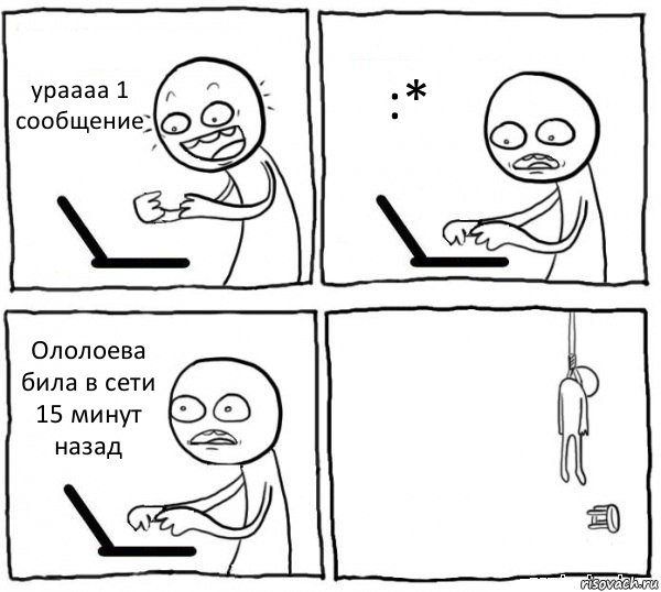 ураааа 1 сообщение :* Ололоева била в сети 15 минут назад , Комикс интернет убивает