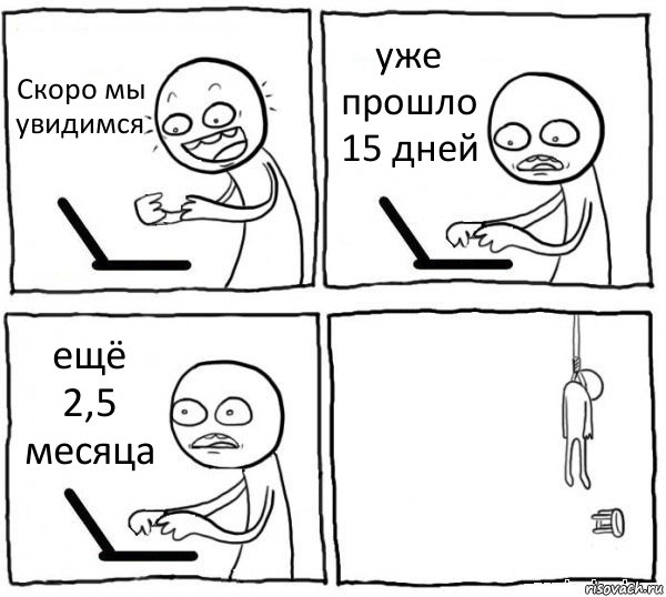 Скоро мы увидимся уже прошло 15 дней ещё 2,5 месяца , Комикс интернет убивает