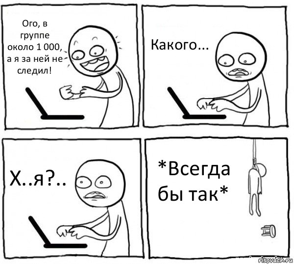 Ого, в группе около 1 000, а я за ней не следил! Какого... Х..я?.. *Всегда бы так*, Комикс интернет убивает