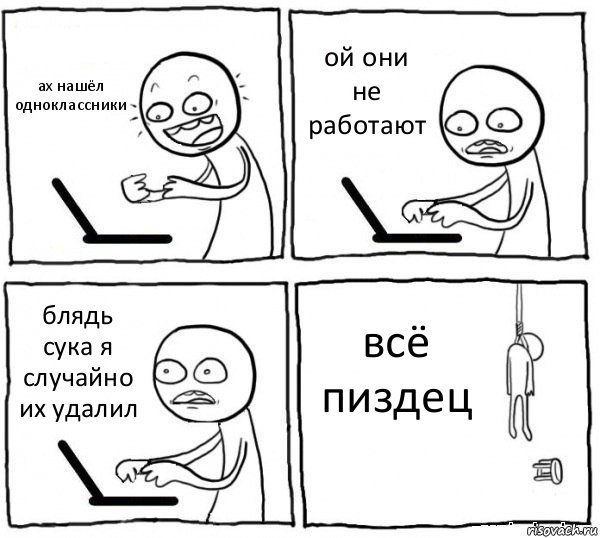 ах нашёл одноклассники ой они не работают блядь сука я случайно их удалил всё пиздец, Комикс интернет убивает