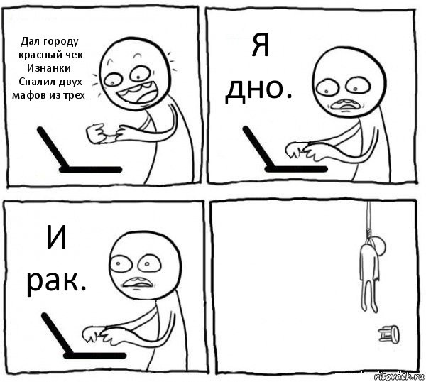 Дал городу красный чек Изнанки. Спалил двух мафов из трех. Я дно. И рак. , Комикс интернет убивает