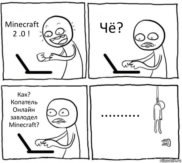 Minecraft 2 .0 ! Чё? Как? Копатель Онлайн завлодел Minecraft? .........., Комикс интернет убивает