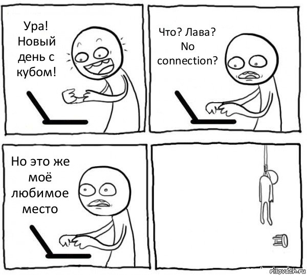 Ура! Новый день с кубом! Что? Лава? No connection? Но это же моё любимое место , Комикс интернет убивает