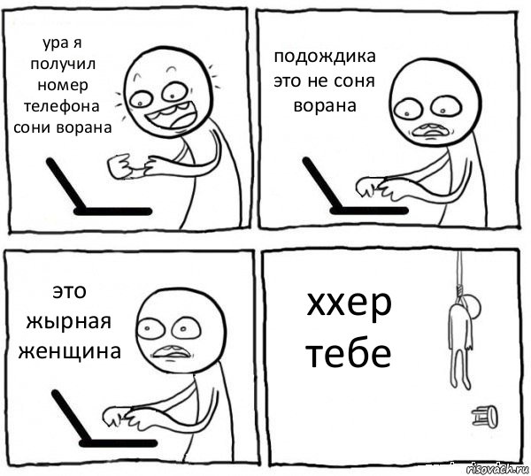 ура я получил номер телефона сони ворана подождика это не соня ворана это жырная женщина ххер тебе, Комикс интернет убивает