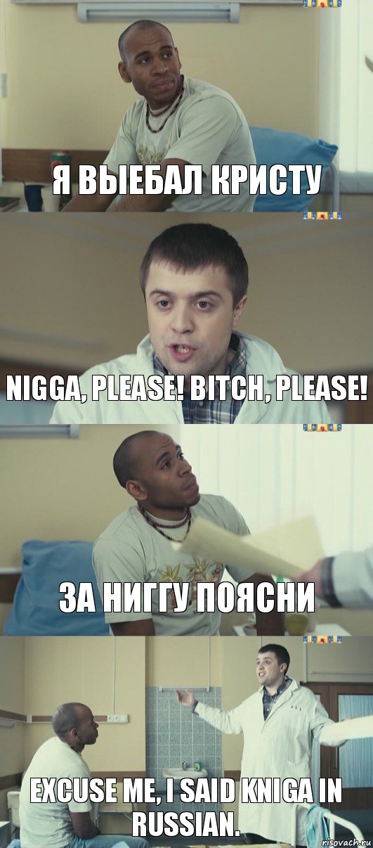 Я выебал Кристу Nigga, please! Bitch, please! За ниггу поясни Excuse me, I said kniga in russian., Комикс Интерны