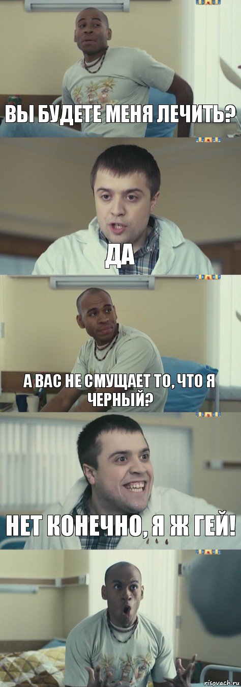 Вы будете меня лечить? Да А вас не смущает то, что я черный? Нет конечно, я ж гей! , Комикс Интерны