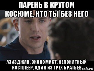 парень в крутом косюме, кто ты без него азизджян, экономист, непонятный косплеер, один из трех братьев, Мем Исходник