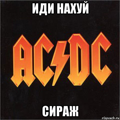 иди нахуй сираж, Мем иси диси