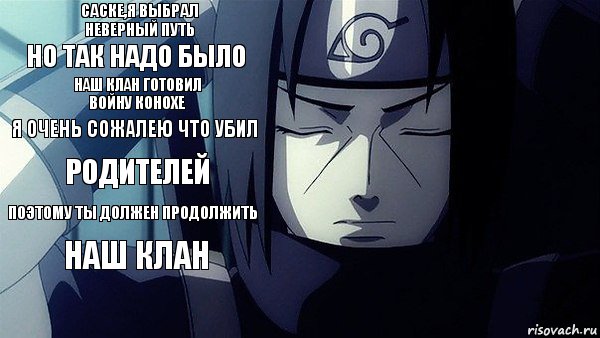 Саске,я выбрал неверный путь Но так надо было Наш клан готовил войну конохе Я очень сожалею что убил Родителей Поэтому ты должен продолжить Наш клан, Комикс Итачи