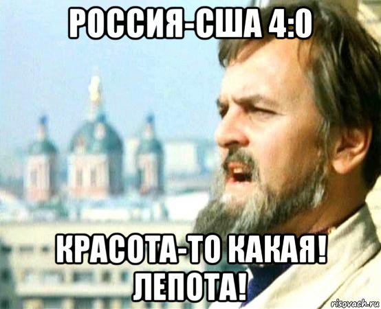 россия-сша 4:0 красота-то какая! лепота!, Мем иван васильевич