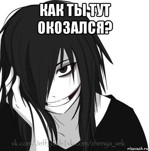 как ты тут окозался? , Мем Jeff the killer