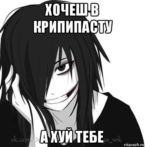 хочеш в крипипасту а хуй тебе, Мем Jeff the killer