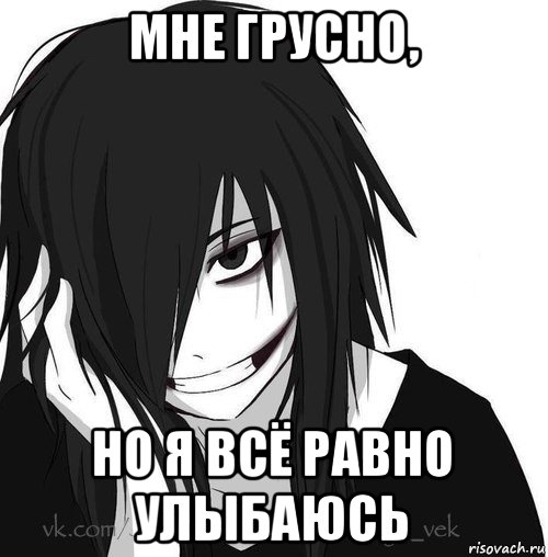 мне грусно, но я всё равно улыбаюсь, Мем Jeff the killer