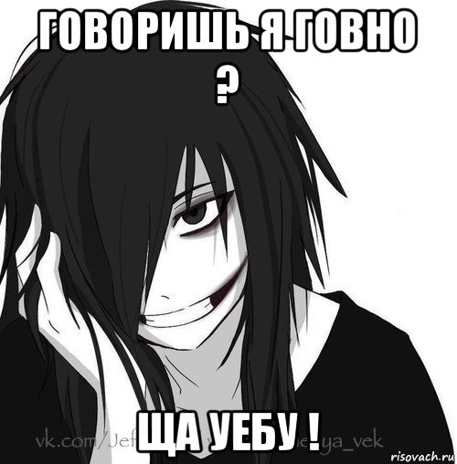 говоришь я говно ? ща уебу !, Мем Jeff the killer