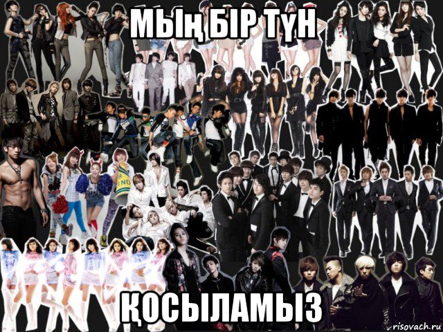 мың бір түн Қосыламыз, Мем k-pop