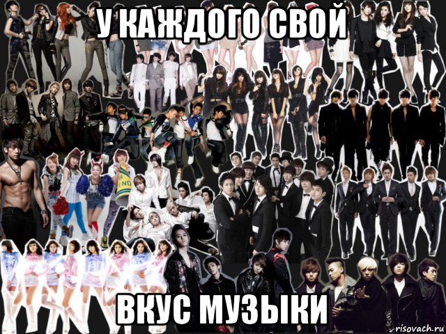 у каждого свой вкус музыки, Мем k-pop