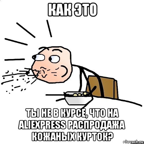 как это ты не в курсе, что на aliexpress распродажа кожаных курток?