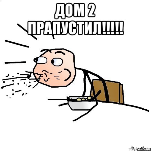 дом 2 прапустил!!!!! , Мем   как