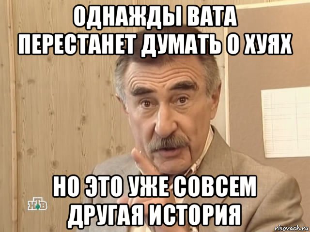 однажды вата перестанет думать о хуях но это уже совсем другая история, Мем Каневский (Но это уже совсем другая история)