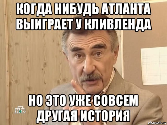 когда нибудь атланта выиграет у кливленда но это уже совсем другая история, Мем Каневский (Но это уже совсем другая история)