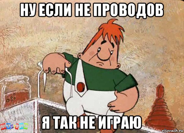 ну если не проводов я так не играю