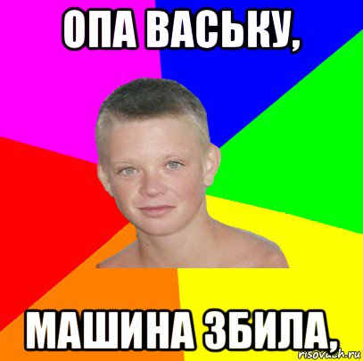 опа ваську, машина збила,