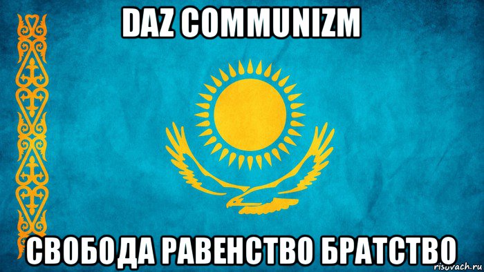 daz communizm свобода равенство братство