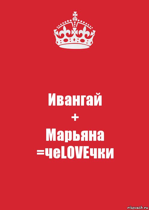 Ивангай
+
Марьяна
=чеLOVEчки, Комикс Keep Calm 3