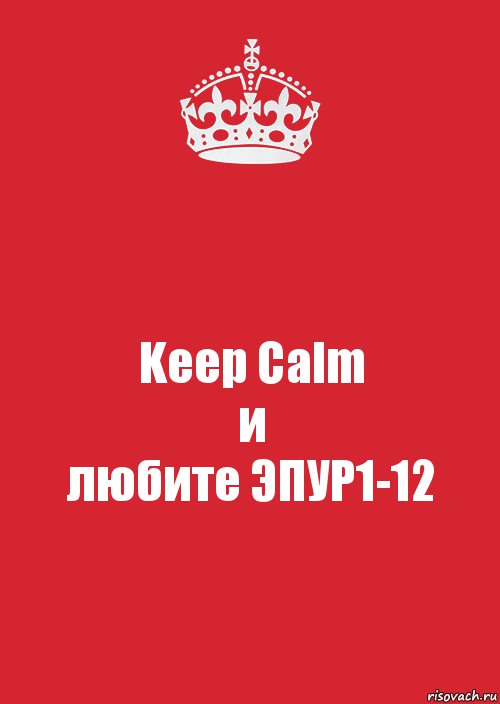 Keep Calm
и
любите ЭПУР1-12