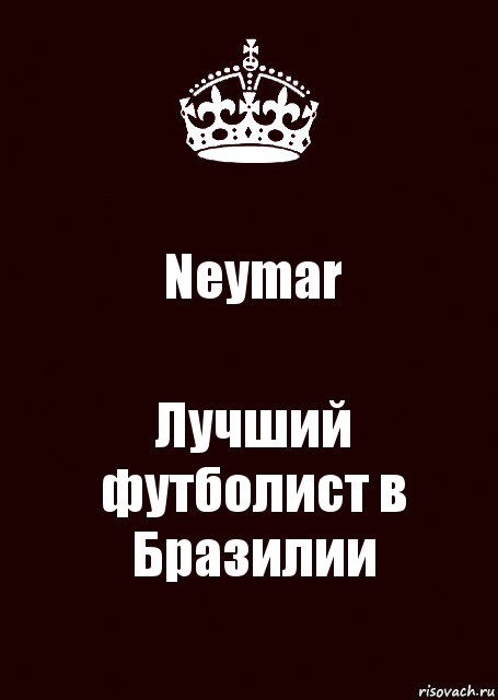 Neymar Лучший футболист в Бразилии