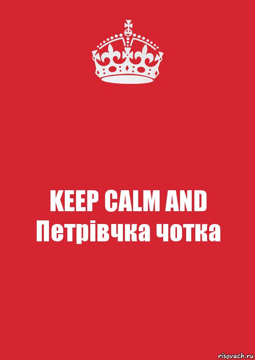 KEEP CALM AND Петрівчка чотка, Комикс Keep Calm 3