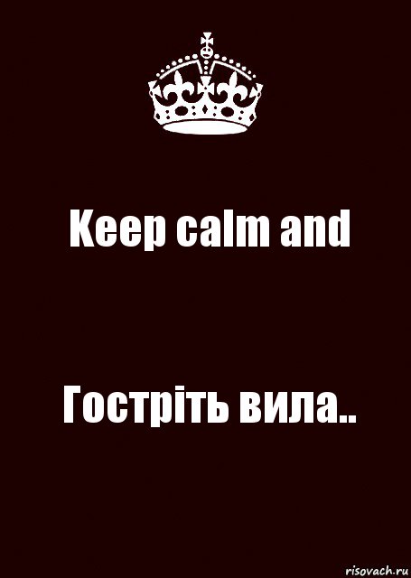 Keep calm and Гостріть вила..