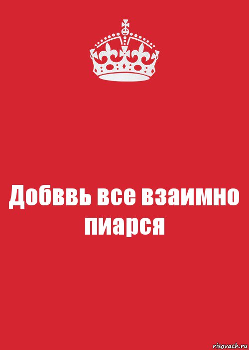 Добввь все взаимно
пиарся, Комикс Keep Calm 3