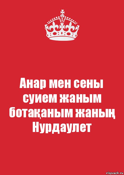 Анар мен сены суием жаным ботақаным жаның Нурдаулет, Комикс Keep Calm 3